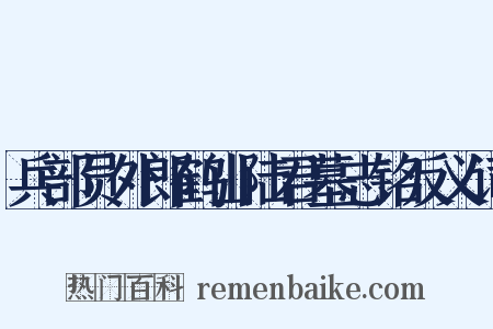 兵部员外郎鹤山陆君墓志铭反义词是什么意思的图片